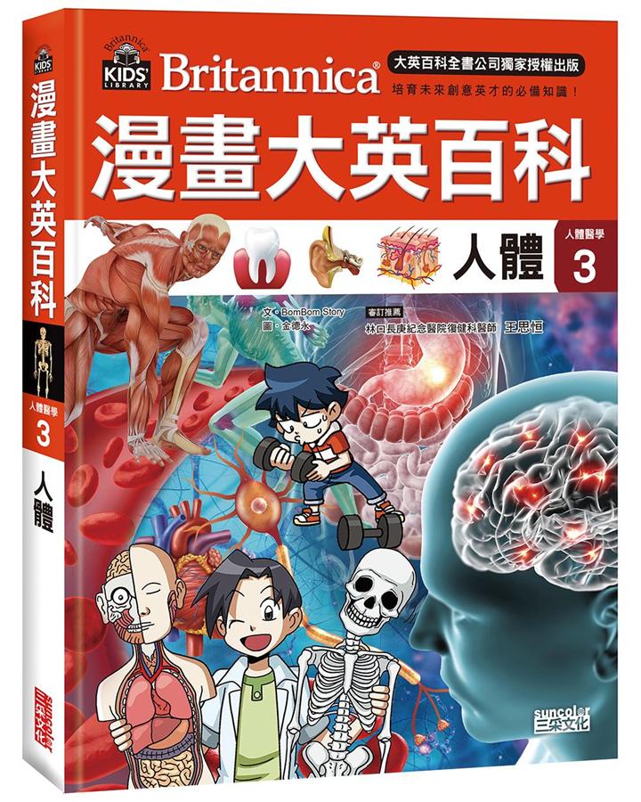 漫畫大英百科【人體醫學】（1～6冊）